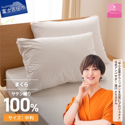 ダウンまくら横寝用 中判 43×63 綿100% 日本製 横向き枕 国産【甲州羽毛ふとん】