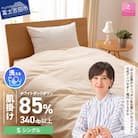 緊急支援品 洗える羽毛肌掛け布団 シングル 日本製 羽毛布団 洗濯可 国産【甲州羽毛ふとん】