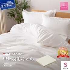 掛け布団カバー シングル 白 綿100% サテン 日本製 掛けカバー 国産【甲州羽毛ふとん】