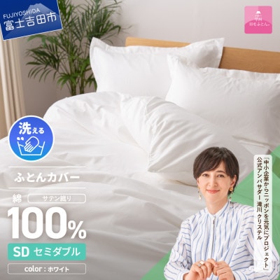 掛け布団カバー セミダブル 白 綿100% サテン 日本製 掛けカバー 国産【甲州羽毛ふとん】