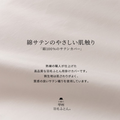 掛け布団カバー セミダブル 白 綿100% サテン 日本製 掛けカバー 国産【甲州羽毛ふとん】