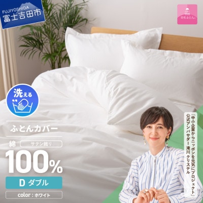 掛け布団カバー ダブル 白 綿100% サテン 日本製 掛けカバー 国産【甲州羽毛ふとん】