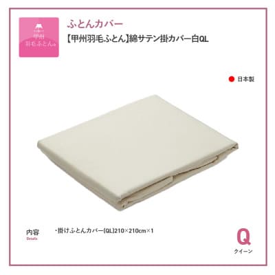 掛け布団カバー クイーン 白 綿100% サテン 日本製 掛けカバー 国産【甲州羽毛ふとん】
