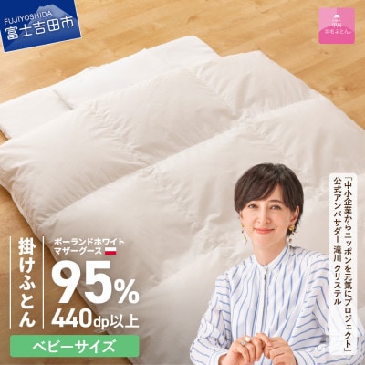 ベビーサイズ羽毛布団 掛け布団 95×120 日本製 グース95% カバー付 国産【甲州羽毛ふとん】