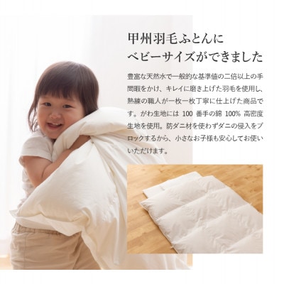 ベビーサイズ羽毛布団 掛け布団 95×120 日本製 グース95% カバー付 国産【甲州羽毛ふとん】