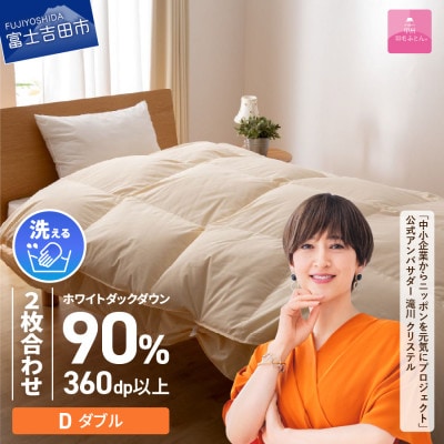 洗える2枚合わせ羽毛掛け布団 ダブル ダウン90% 日本製 羽毛布団 国産【甲州羽毛ふとん】