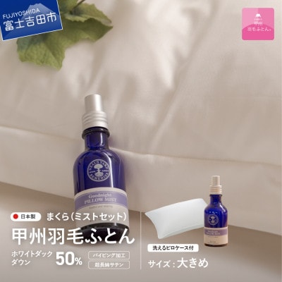 ダウンまくら 大判 50×70 グッドナイトピローミストセット 日本製 国産【甲州羽毛ふとん】