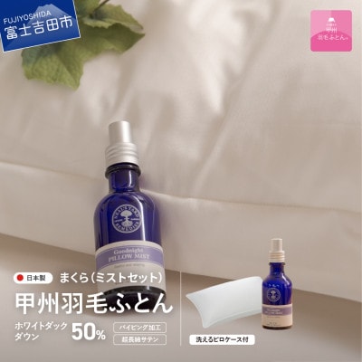 ダウンまくら 中判 43×63 グッドナイトピローミストセット 日本製 国産【甲州羽毛ふとん】