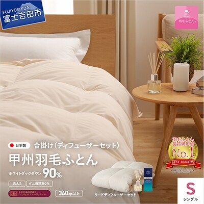 洗える羽毛合い掛け布団 シングル リードディフューザーセット 日本製 羽毛布団【甲州羽毛ふとん】