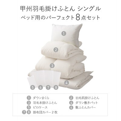 ベッド用寝具パーフェクトセット シングル 8点 日本製 羽毛布団セット【甲州羽毛ふとん】