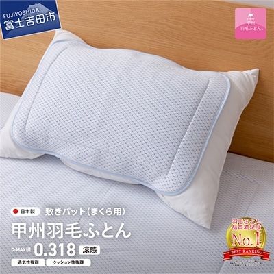 冷感まくらパッド 50×36 日本製 枕カバー 枕パッド ピロケース 【甲州羽毛ふとん】洗えます