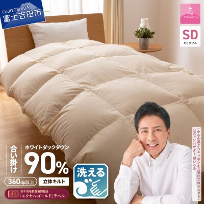 【2025年4月中旬発送】洗える羽毛合い掛けセミダブル ダウン90% 国産洗濯可【甲州羽毛ふとん】