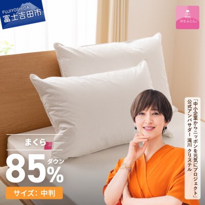 【甲州羽毛ふとん】プレミアムダウンまくら中判(1個)ピロケース付き(1枚)　日本製の羽毛まくらです