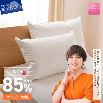 【甲州羽毛ふとん】プレミアムダウンまくら大判(1個)ピロケース付き(1枚)日本製羽毛まくら