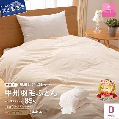 洗える羽毛肌掛け布団セット ダブル 抗菌・除菌・ウイルス除去カバー