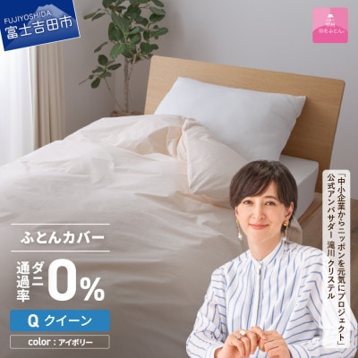 防ダニ掛け布団カバー クイーン アイボリー ダニ通過率0% 日本製 掛けカバー【甲州羽毛ふとん】