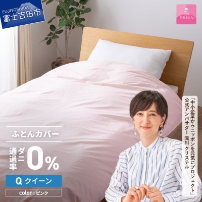 防ダニ掛け布団カバー クイーン ピンク ダニ通過率0% 日本製 掛けカバー【甲州羽毛ふとん】