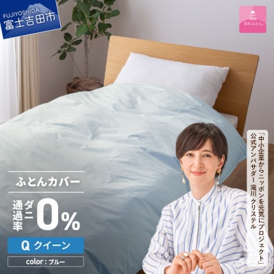 防ダニ掛け布団カバー クイーン ブルー ダニ通過率0% 日本製 掛けカバー【甲州羽毛ふとん】