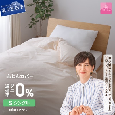 防ダニ掛け布団カバー シングル アイボリー ダニ通過率0% 日本製 掛けカバー【甲州羽毛ふとん】
