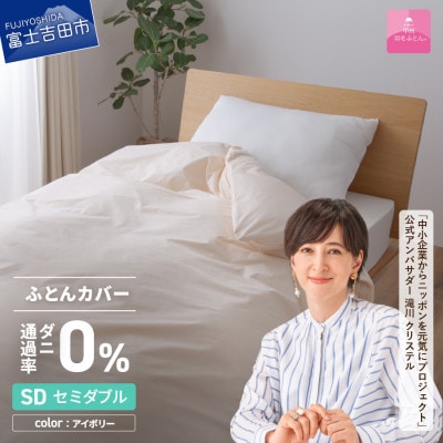 防ダニ掛け布団カバー セミダブル アイボリー ダニ通過率0% 日本製 掛けカバー【甲州羽毛ふとん】