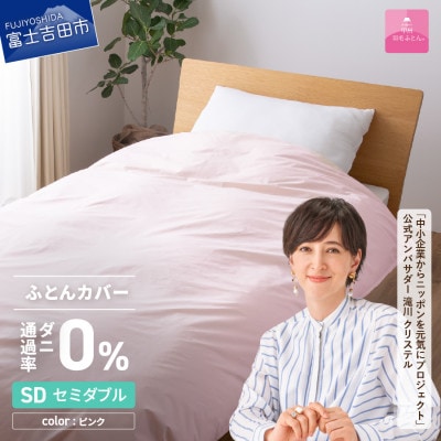 防ダニ掛け布団カバー セミダブル ピンク ダニ通過率0% 日本製 掛けカバー【甲州羽毛ふとん】
