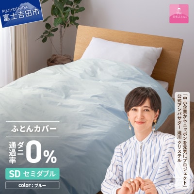 防ダニ掛け布団カバー セミダブル ブルー ダニ通過率0% 日本製 掛けカバー【甲州羽毛ふとん】