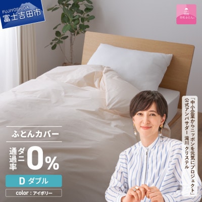 防ダニ掛け布団カバー ダブル アイボリー ダニ通過率0% 日本製 掛けカバー【甲州羽毛ふとん】