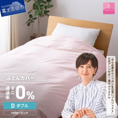 防ダニ掛け布団カバー ダブル ピンク ダニ通過率0% 日本製 掛けカバー【甲州羽毛ふとん】洗える