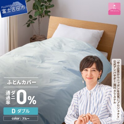 防ダニ掛け布団カバー ダブル ブルー ダニ通過率0% 日本製 掛けカバー【甲州羽毛ふとん】