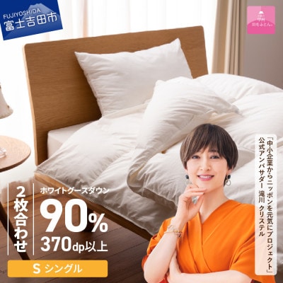 抗菌・抗ウイルス加工 羽毛2枚合わせ掛け布団 シングル 日本製 羽毛布団 国産【甲州羽毛ふとん】