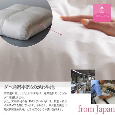 抗菌・抗ウイルス加工羽毛合い掛け布団 ダブル 綿100% 日本製 羽毛布団 国産【甲州羽毛ふとん】