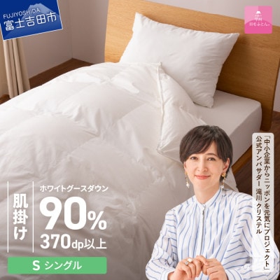 抗菌・抗ウイルス加工羽毛肌掛け布団 シングル 綿100% 日本製 羽毛布団 国産【甲州羽毛ふとん】