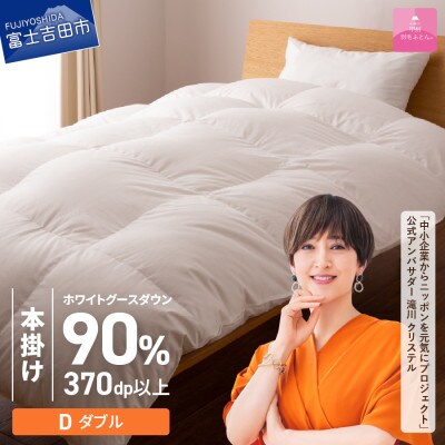 抗菌・抗ウイルス加工羽毛本掛け布団 ダブル 綿100% 日本製 羽毛布団 国産【甲州羽毛ふとん】
