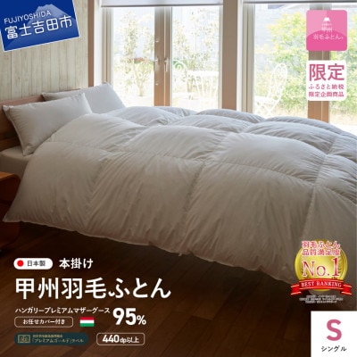 羽毛本掛け布団 シングル ハンガリー産グース 綿 ホワイト 日本製 カバー付【甲州羽毛ふとん】