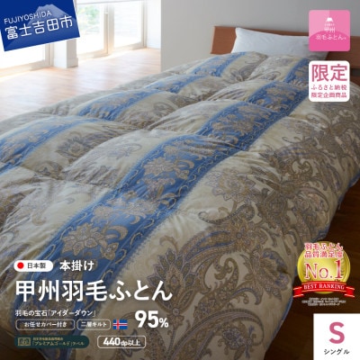 二層キルトアイダーダウン羽毛本掛け布団 シングル ブルー 日本製 お任せカバー付【甲州羽毛ふとん】
