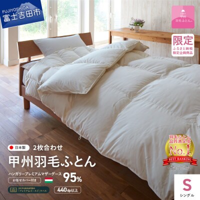羽毛2枚合わせ掛け布団シングル ハンガリー産グース 綿 ホワイト 日本製 カバー付【甲州羽毛ふとん】
