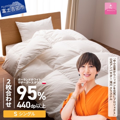 羽毛2枚合わせ掛け布団シングル ポーランド産グース 綿 ホワイト 日本製 カバー付【甲州羽毛ふとん】