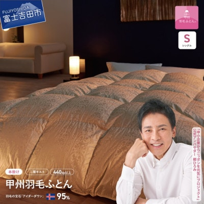 二層キルトアイダーダウン羽毛本掛け布団 シングル ジャガード織 カバー付 日本製【甲州羽毛ふとん】
