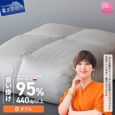羽毛合い掛け布団 ダブル ポーランド産グース 綿 ホワイト 日本製 カバー付【甲州羽毛ふとん】
