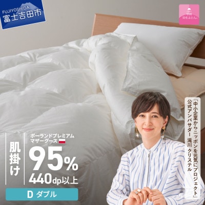 羽毛肌掛け布団 ダブル ポーランド産グース 綿 ホワイト 日本製 カバー付【甲州羽毛ふとん】