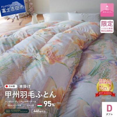 羽毛本掛け布団 ダブル ハンガリー産グース シルク混 ピンク 日本製 カバー付【甲州羽毛ふとん】