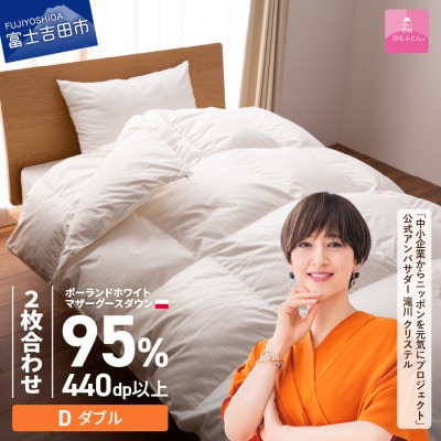 羽毛2枚合わせ掛け布団 ダブル ポーランド産グース 綿 ホワイト 日本製 カバー付【甲州羽毛ふとん】