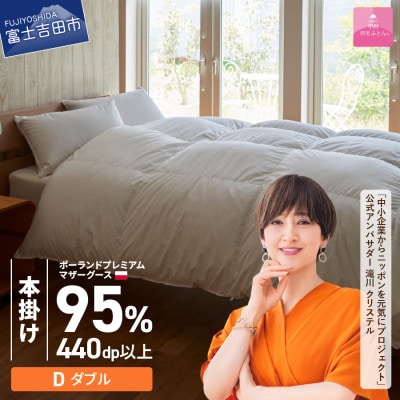 羽毛本掛け布団 ダブル ポーランド産グース 綿 ホワイト 日本製 カバー付【甲州羽毛ふとん】