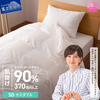 抗菌・抗ウイルス加工羽毛肌掛け布団 セミダブル 日本製 羽毛布団 掛け布団 国産【甲州羽毛ふとん】