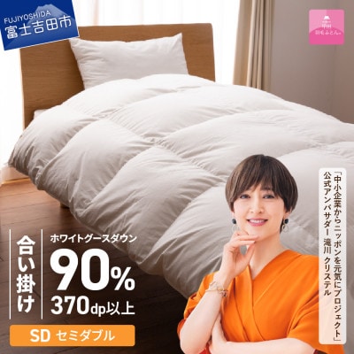 抗菌・抗ウイルス加工羽毛合い掛け布団 セミダブル 日本製 羽毛布団 掛け布団 国産【甲州羽毛ふとん】