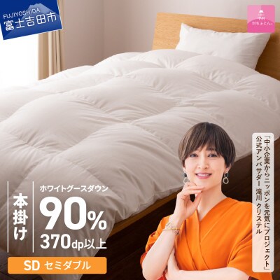 抗菌・抗ウイルス加工羽毛本掛け布団 セミダブル 日本製 羽毛布団 掛け布団 国産【甲州羽毛ふとん】