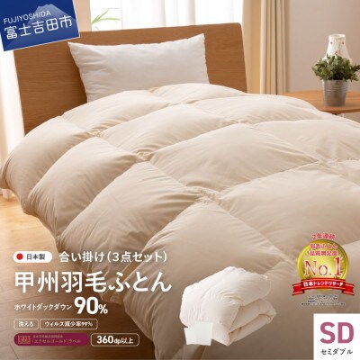 洗える羽毛合い掛け布団セット セミダブル 抗菌・除菌・ウイルス除去カバー 日本製【甲州羽毛ふとん】