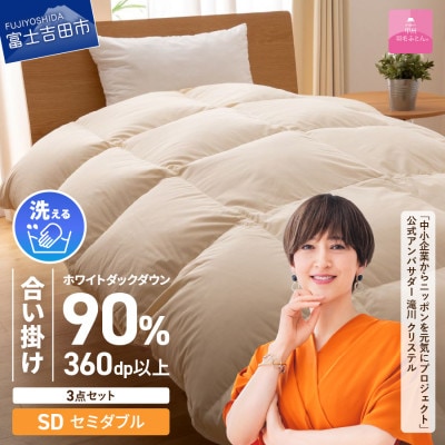 洗える羽毛合い掛け布団セット セミダブル 抗菌・除菌・ウイルス除去カバー 日本製【甲州羽毛ふとん】