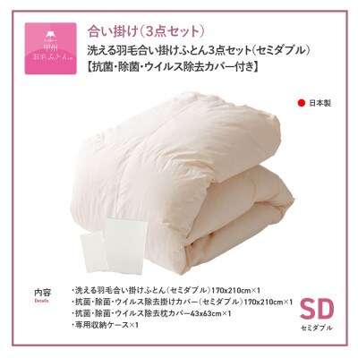 洗える羽毛合い掛け布団セット セミダブル 抗菌・除菌・ウイルス除去カバー 日本製【甲州羽毛ふとん】