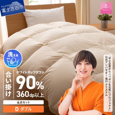 洗える羽毛合い掛け布団セット ダブル 抗菌・除菌・ウイルス除去カバー 日本製【甲州羽毛ふとん】
